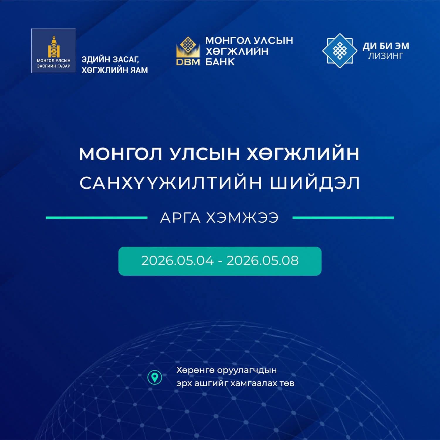 "Монгол Улсын хөгжлийн санхүүжилтийн шийдэл” сэдэвт арга хэмжээ хоёр дахь өдрөө үргэлжилж байна