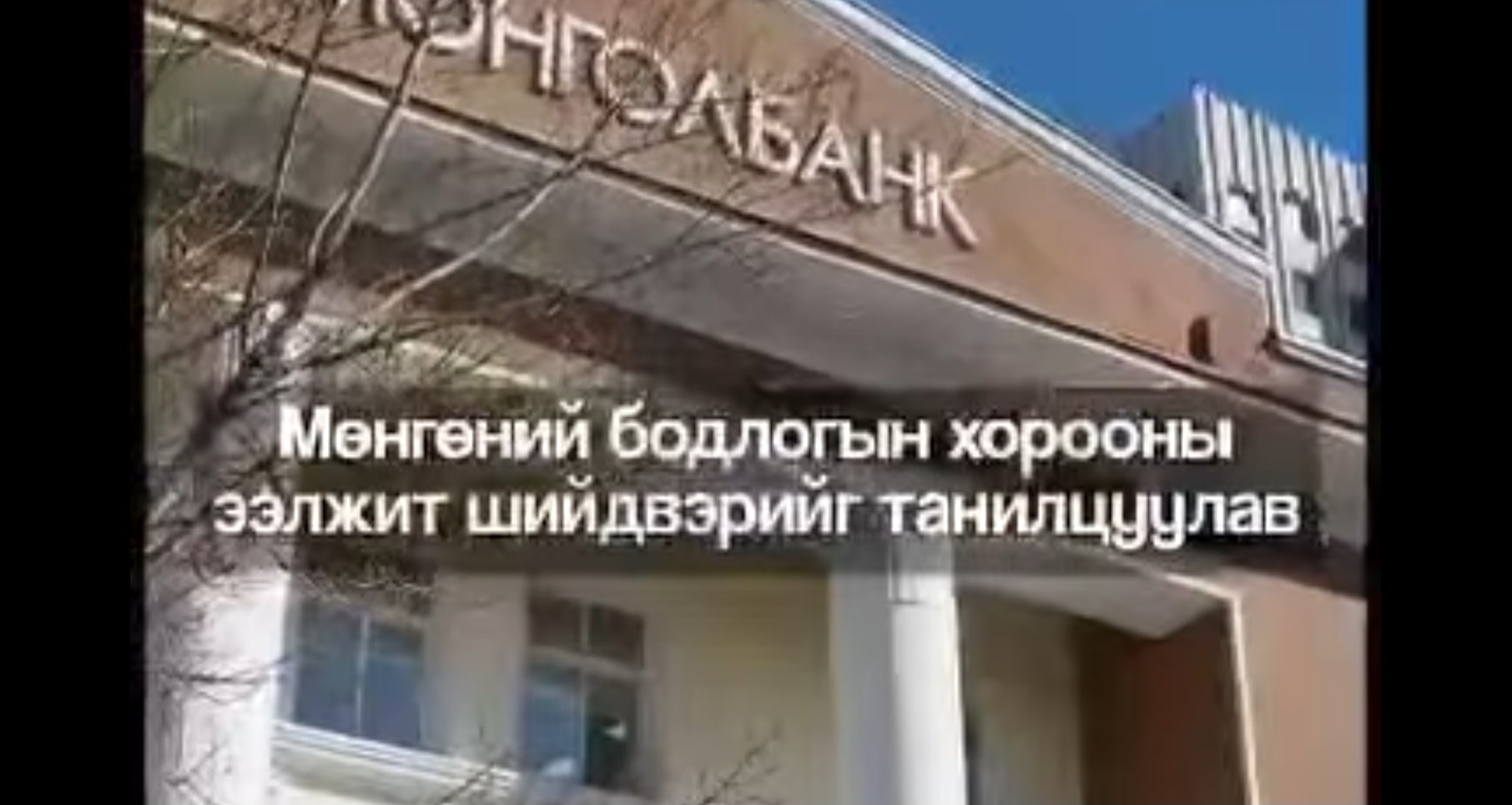 Монголбанкны Ерөнхийлөгч С.Наранцогт: 2026 оны наймдугаар сард жилийн инфляц улсын хэмжээнд 12.5 хувь