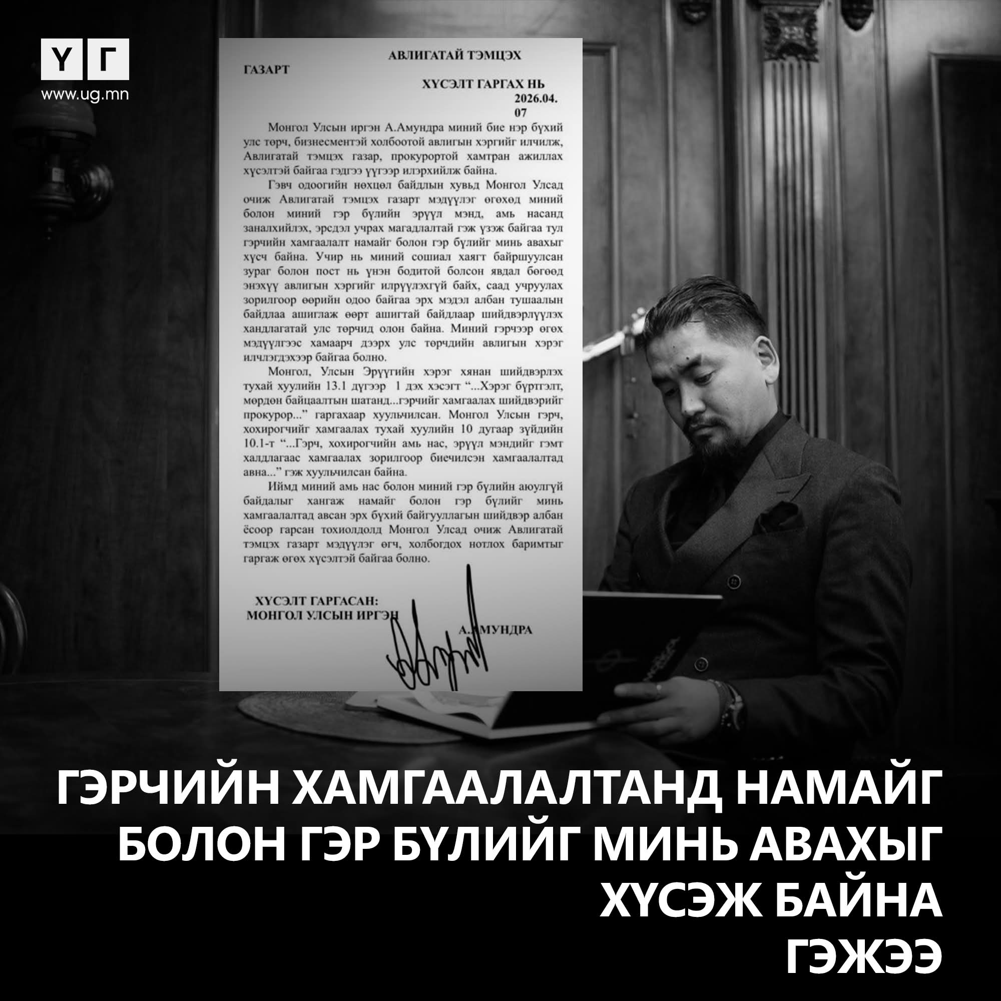 А.Амундра “АТГ, прокурорын байгууллагатай хамтран ажиллах тул гэрчийн хамгаалалт хүсэж байна” хэмээн АТГ-т хүсэлт гаргажээ . . .