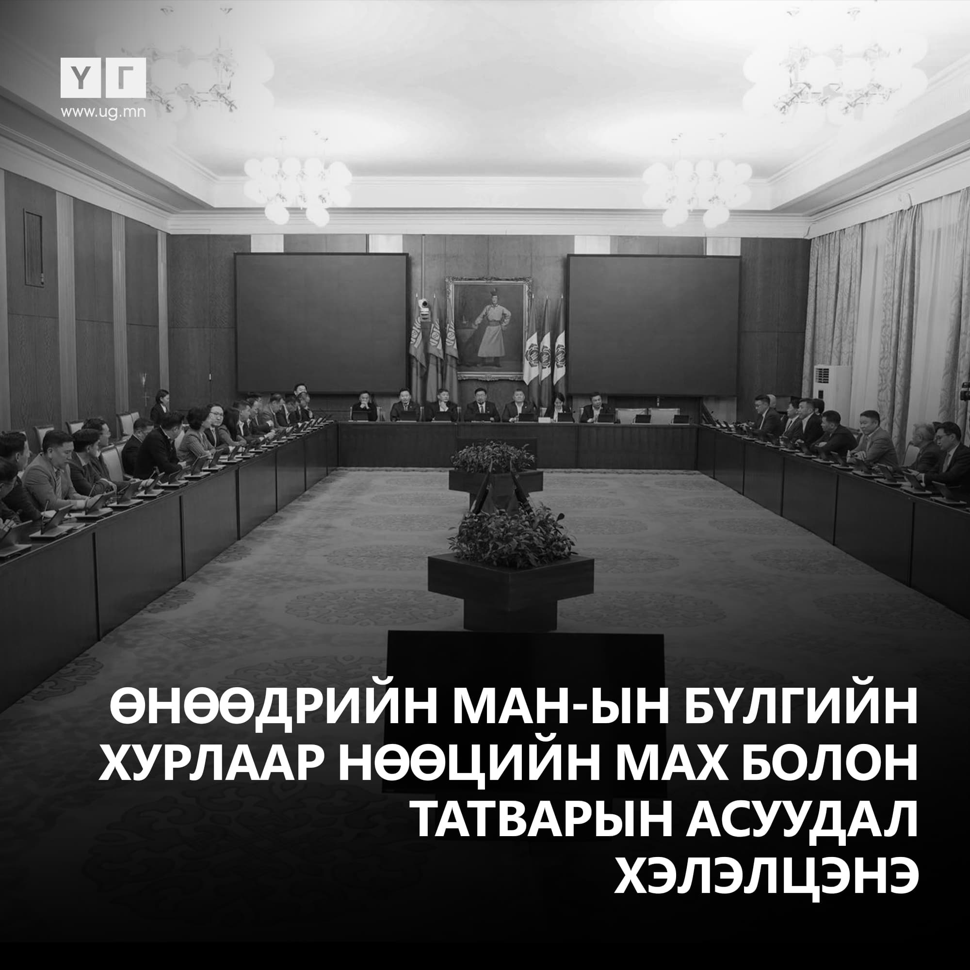 МАН-ын бүлгийн хуралд УИХ-ын дарга С.Бямбацогт орлоо. Мөн Ерөнхий сайд Н.Учрал болон ХХААХҮ-ийн сайд Ц.Идэрбат нар оролцож нөөцийн махны асуудлаар мэдээлэл өгч байна.