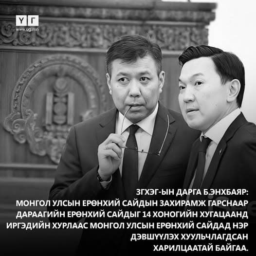 ⚫️ Засгийн Газрын Хэрэг Эрхлэх газрын дарга Б.Энхбаяр: Монгол Улсын Ерөнхий сайдын захирамж гарснаар дараагийн Ерөнхий сайдыг 14 хоногийн хугацаанд Иргэдийн хурлаас Монгол Улсын Ерөнхий сайдад нэр дэвшүүлэх хуульчлагдсан харилцаатай байгаа.