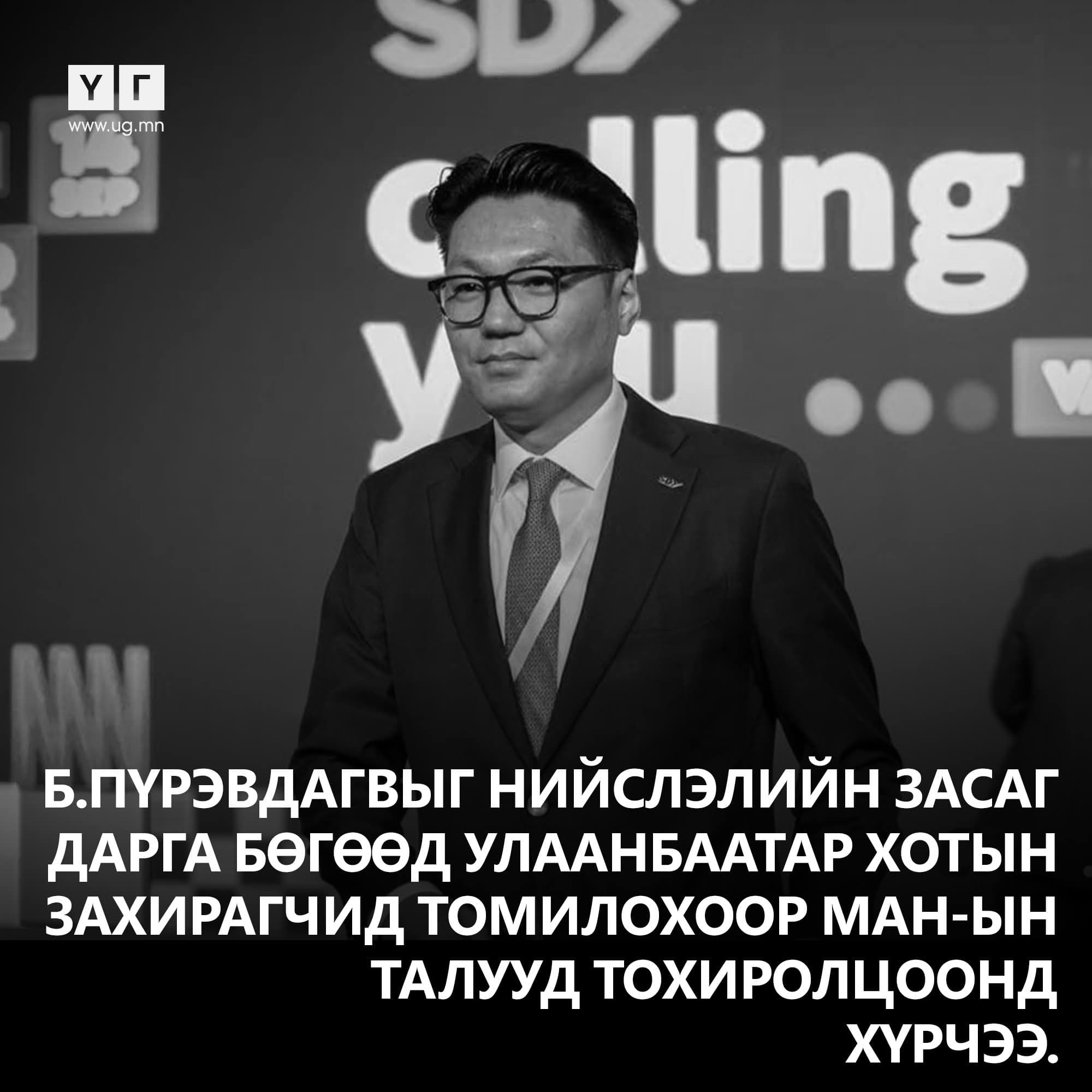 Б.Пүрэвдагвыг Нийслэлийн Засаг дарга бөгөөд Улаанбаатар хотын захирагчид томилохоор МАН-ын талууд тохиролцоонд хүрчээ. Мөн НИТХ-ын МАН-ын бүлгийн дарга Ж.Сандагсүрэн нэрээ дэвшүүлэхгүй гэлээ.