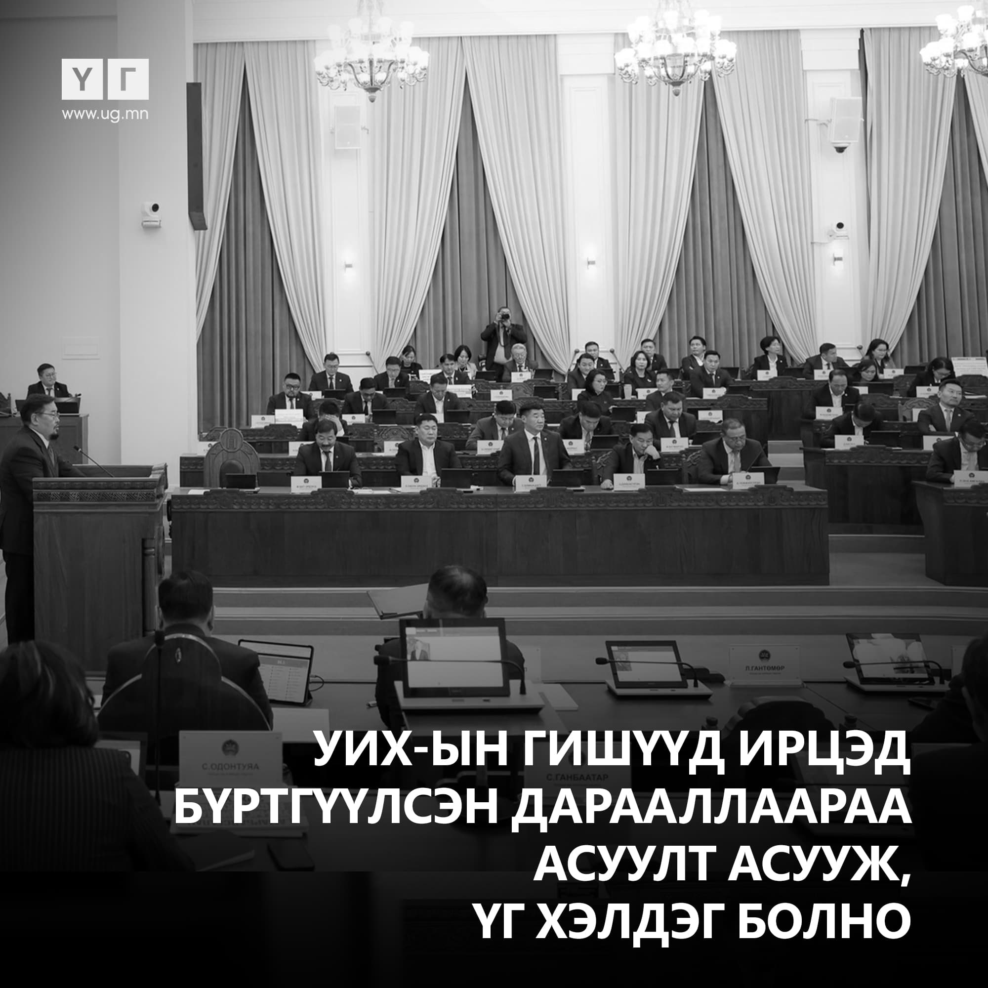 УИХ-ын гишүүд ирцэд бүртгүүлсэн дарааллаараа асуулт асууж, үг хэлдэг болно.