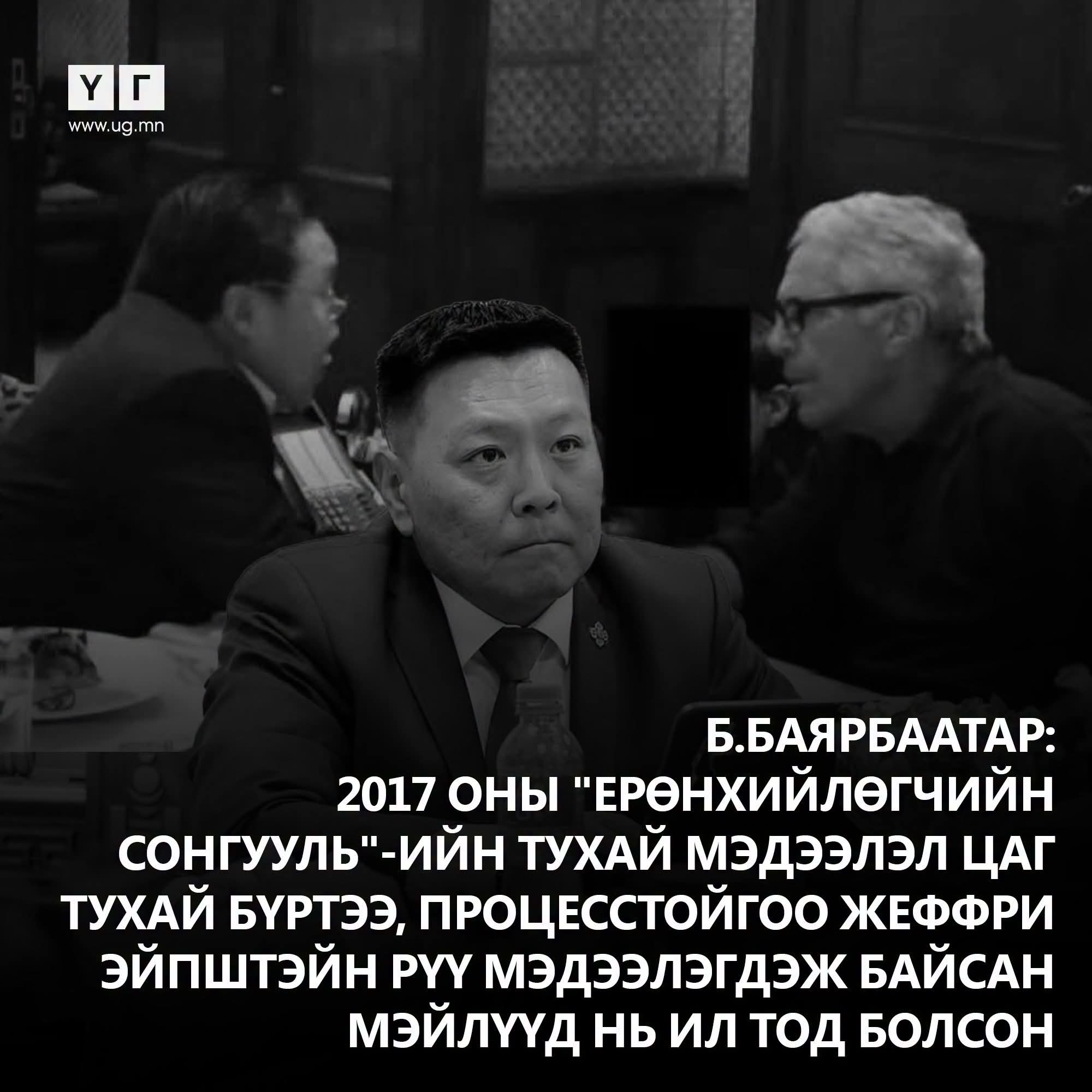 УИХ-ын гишүүн Б.Баярбаатар: