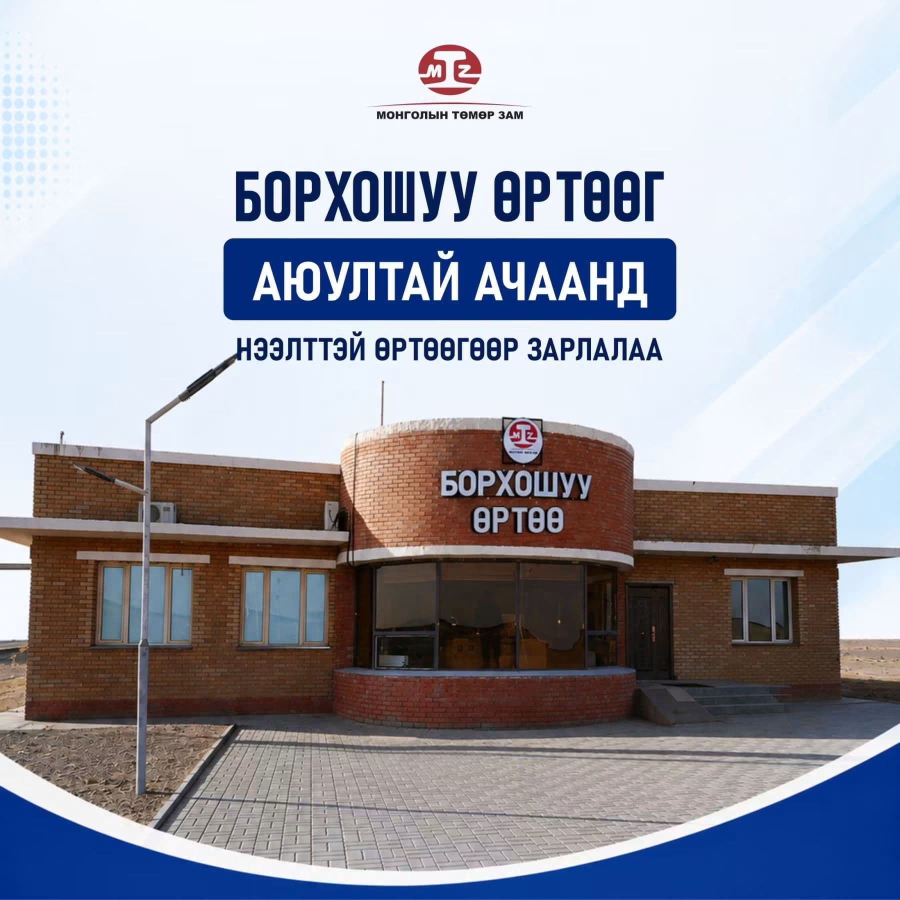 БОРХОШУУ ӨРТӨӨГ АЮУЛТАЙ АЧААНД НЭЭЛТТЭЙ ӨРТӨӨГӨӨР ЗАРЛАЛАА