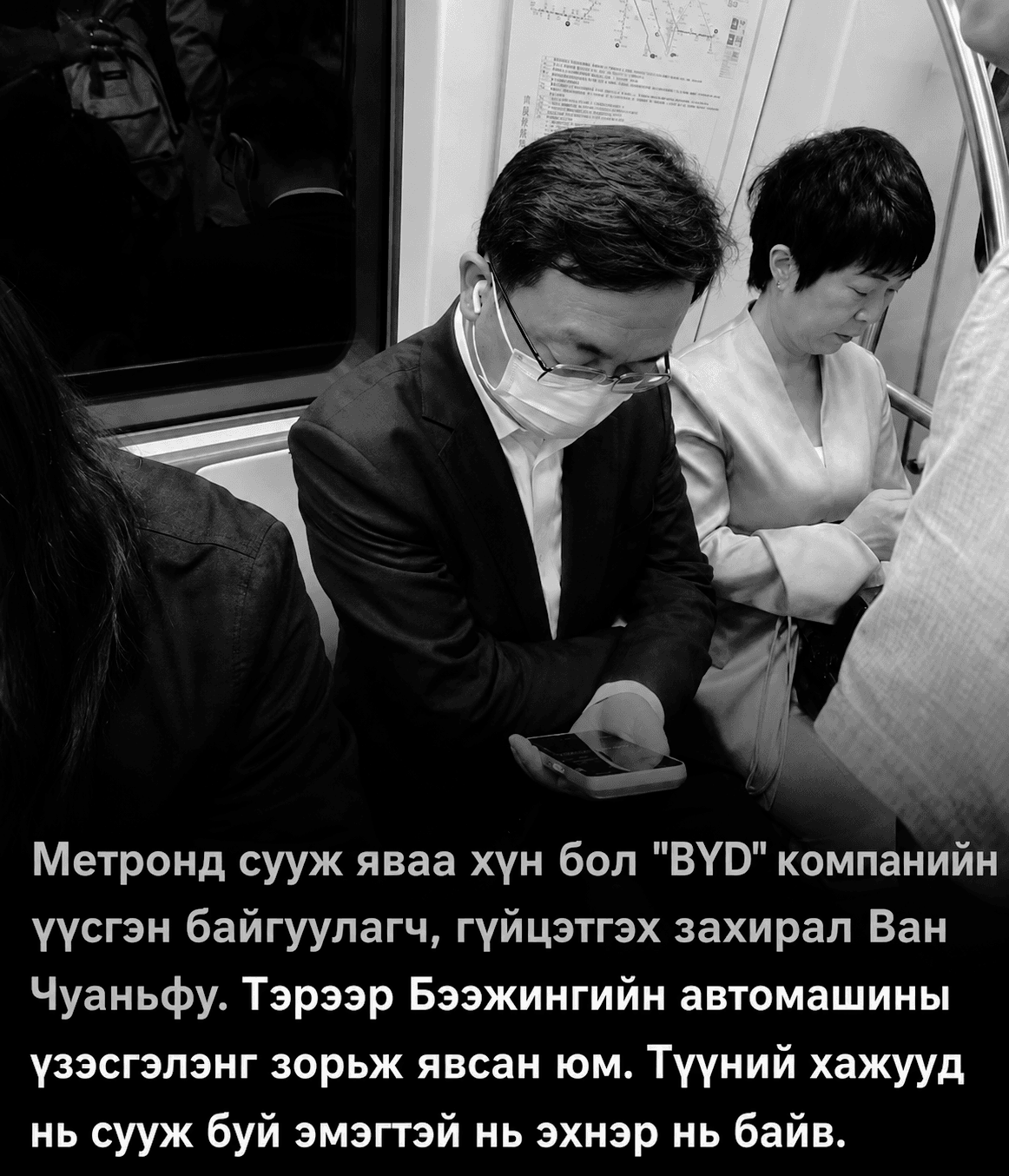 "BYD" компанийн үүсгэн байгуулагч, Гүйцэтгэх захирал Ван Чуаньфуны талаар нийгмийн сүлжээнүүд онцоллоо