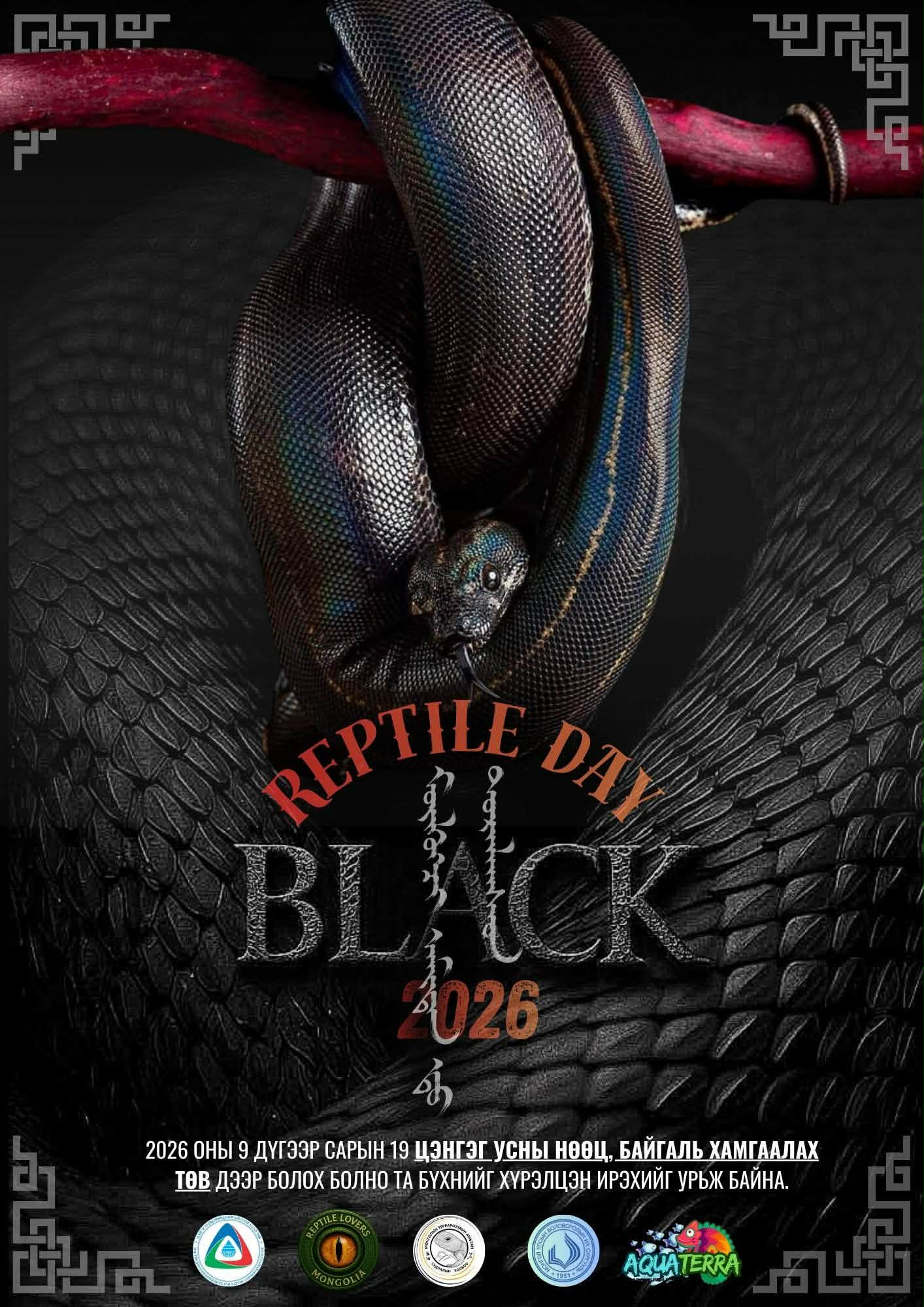 “REPTILE DAY: BLACK 2026” арга хэмжээ болно