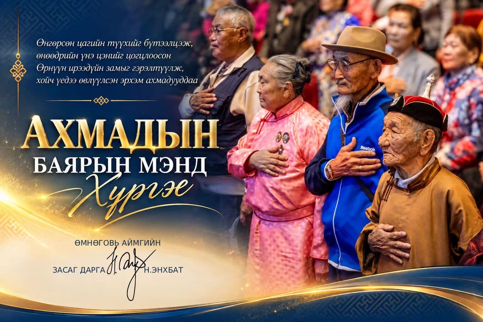 ӨМНӨГОВЬ АЙМГИЙН ЗАСАГ Н.ЭНХБАТ ДАРГЫН МЭНДЧИЛГЭЭ