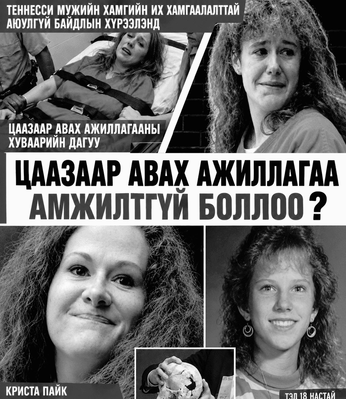 АНУ-ын Теннесси мужид 200 жилийн дараа хийгдсэн эмэгтэй хүнийг цаазаар авах ажиллагаа бүтэлгүйтэв