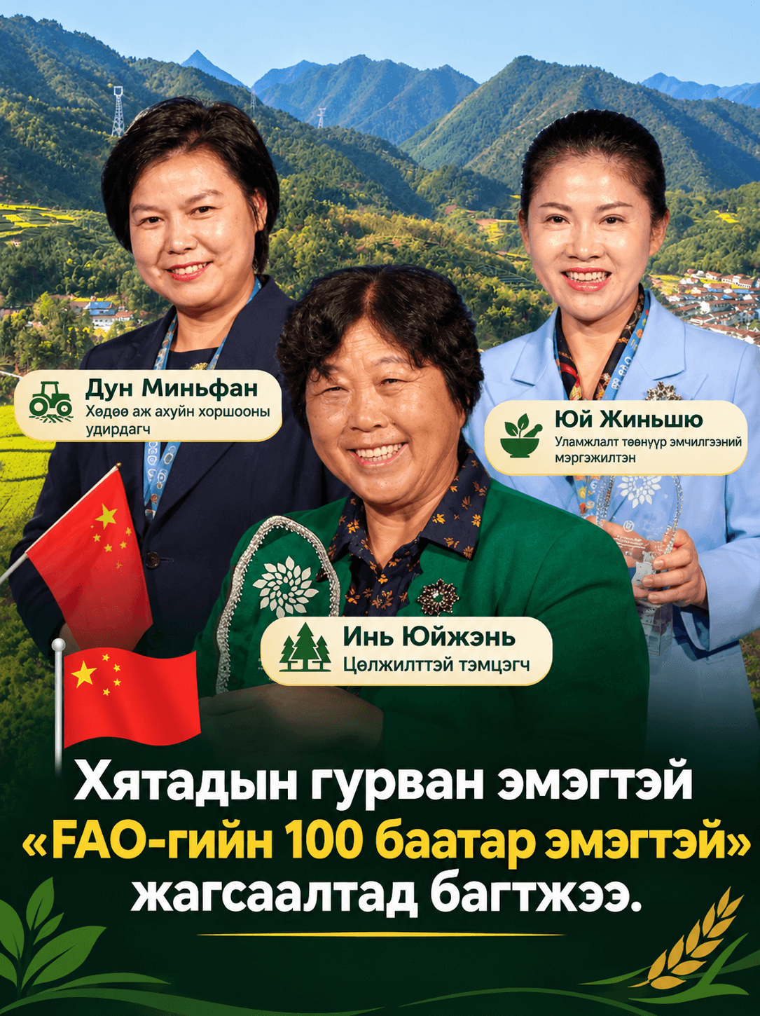 Хүнс, хөдөө аж ахуйн салбарын 100 баатар эмэгтэйн жагсаалтад Хятадын гурван эмэгтэй багтжээ