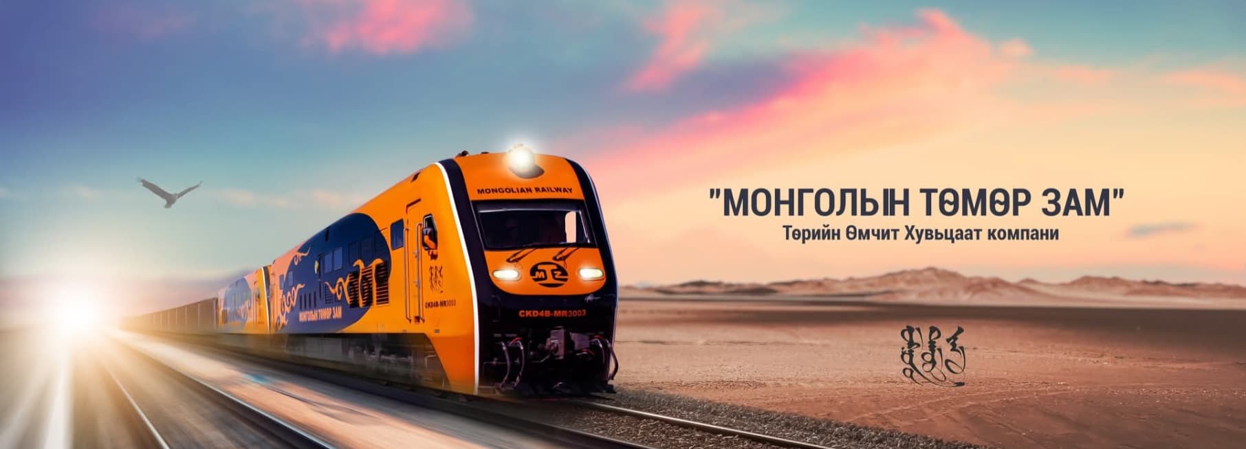 ЭРЧИМ ХҮЧНИЙ НҮҮРС ТЭЭВЭРЛЭЛТЭД “МОНГОЛЫН ТӨМӨР ЗАМ” ТӨХК 300 ШИРХЭГ ХАГАС ВАГОНЫГ АШИГЛУУЛНА