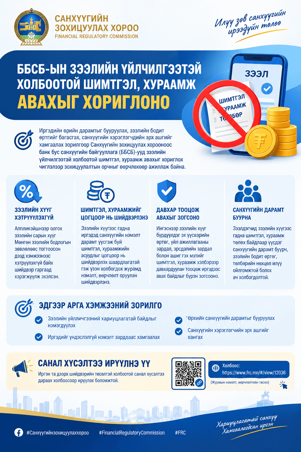 ББСБ-ЫН ЗЭЭЛИЙН ҮЙЛЧИЛГЭЭТЭЙ ХОЛБООТОЙ ШИМТГЭЛ, ХУРААМЖ АВАХЫГ ХОРИГЛОНО